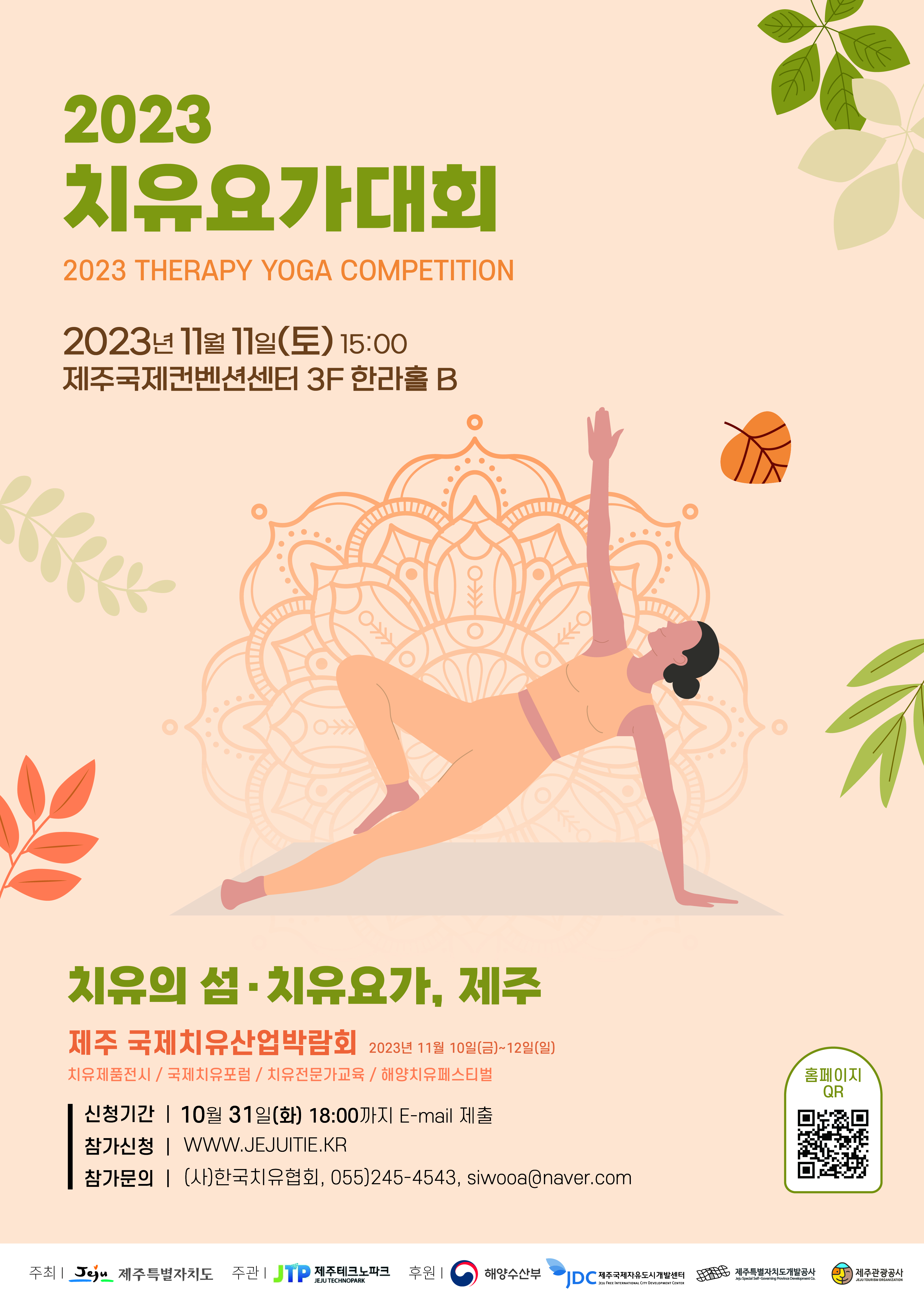 포스터_치유요가대회_최종(2023.10.17.).jpg